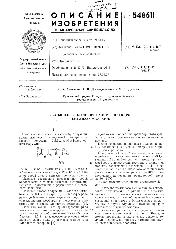 Способ получения 3-хлор-3,4-дигидро-1,2,3-диазафосфолов (патент 548611)