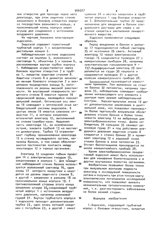 Эндоскоп (патент 906507)