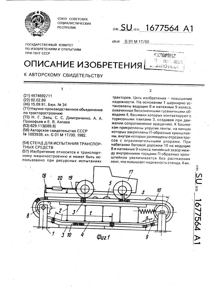 Стенд для испытания транспортных средств (патент 1677564)