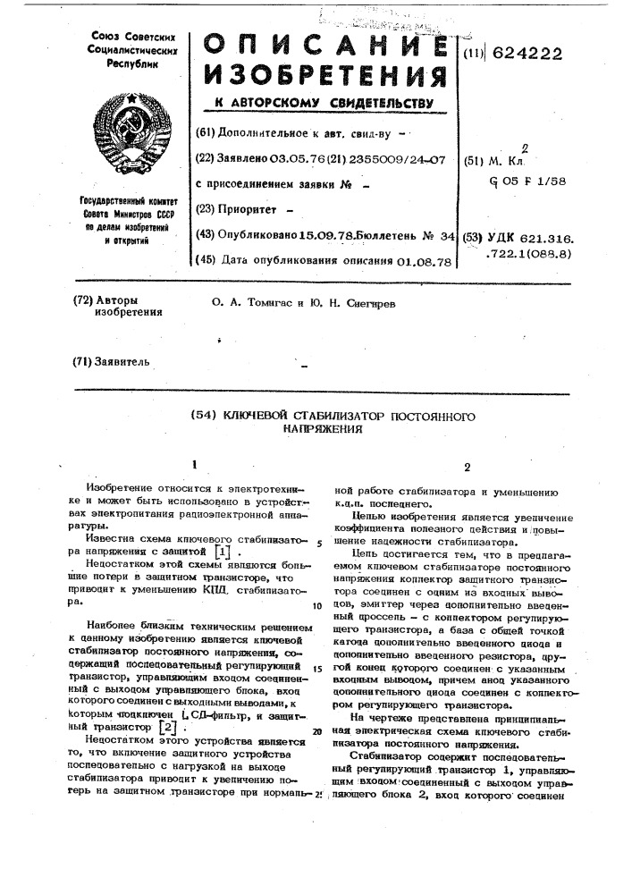 Ключевой стабилизатор постоянного напряжения (патент 624222)