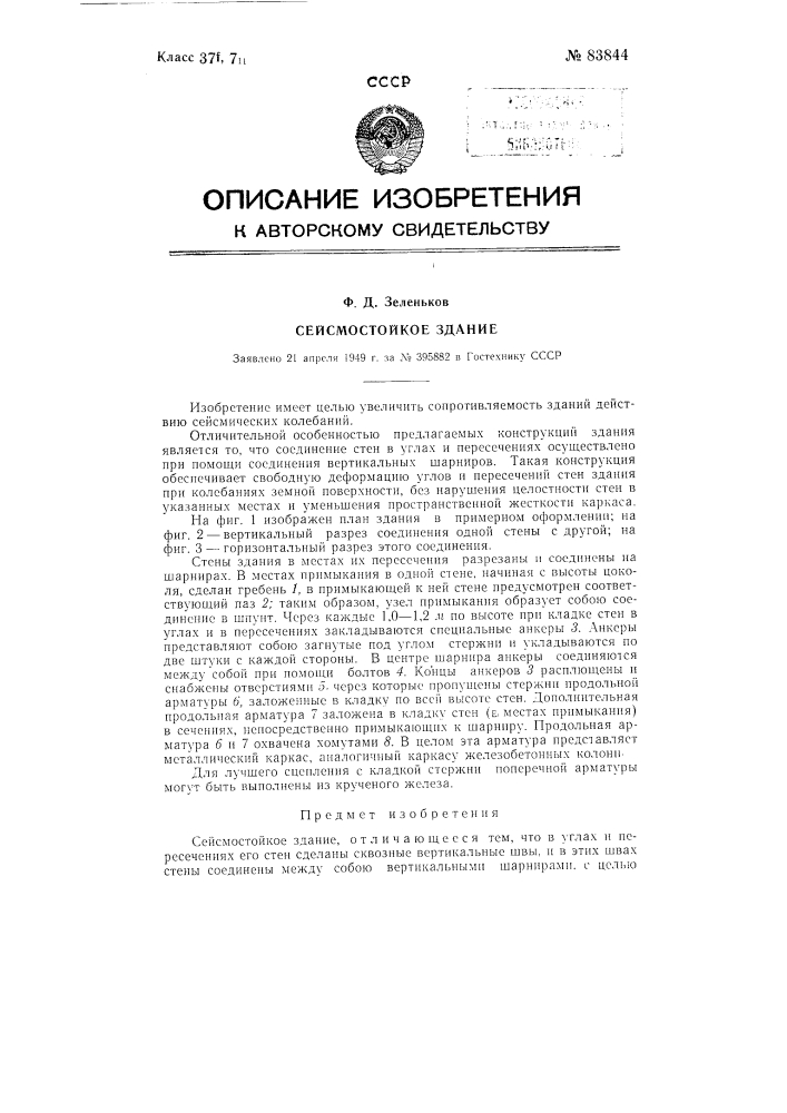 Сейсмостойкое здание (патент 83844)