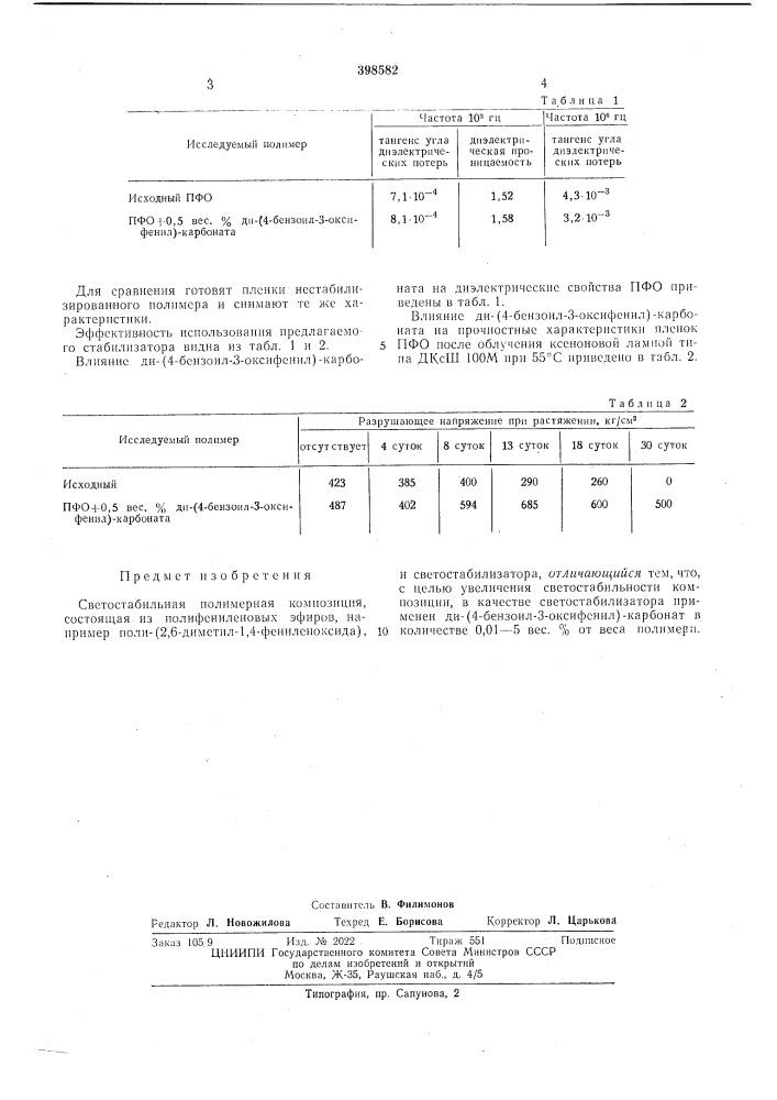 Светостабильная полимерная композиция (патент 398582)