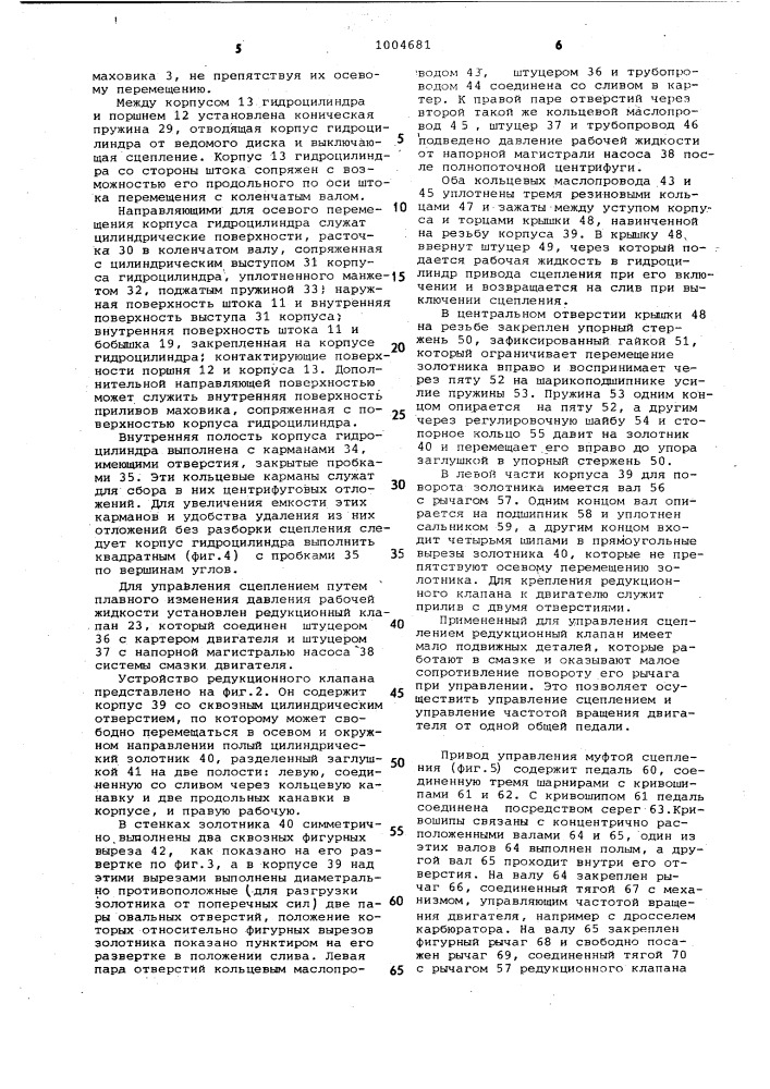 Муфта сцепления и привод ее управления (патент 1004681)