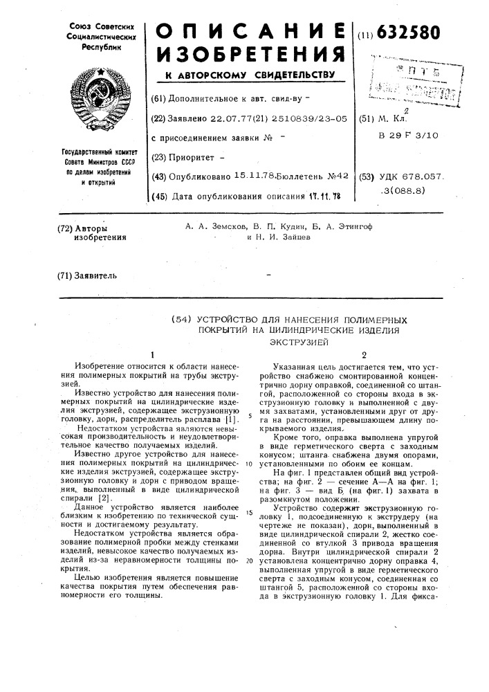 Устройство для нанесения полимерных покрытий на цилиндрические изделия экструзией (патент 632580)