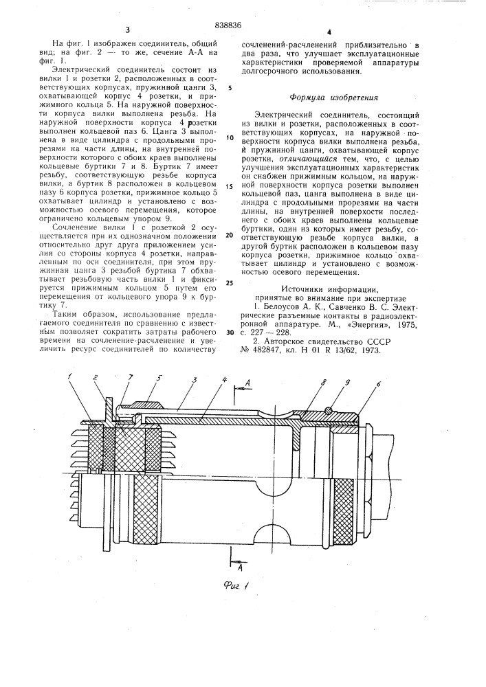 Электрический соединитель (патент 838836)