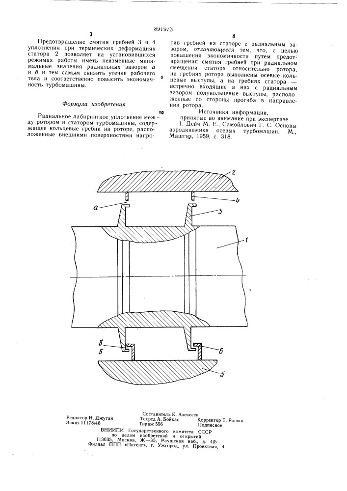 Радиальное лабиринтное уплотнение между ротором и статором турбомашины (патент 891973)