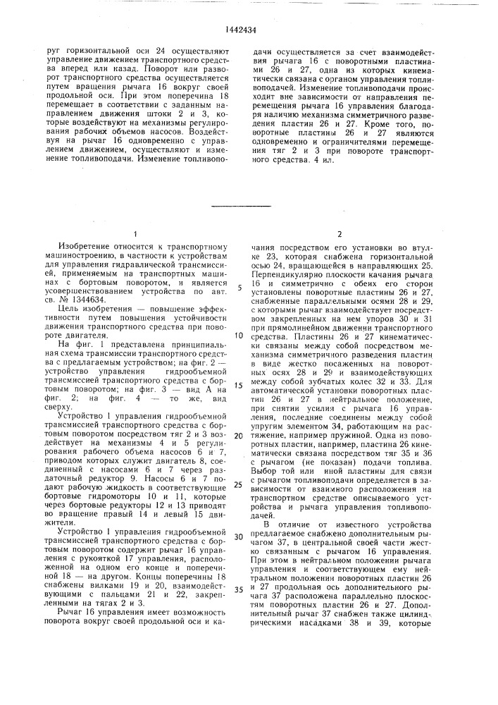 Устройство управления гидрообъемной трансмиссией транспортного средства с бортовым поворотом (патент 1442434)