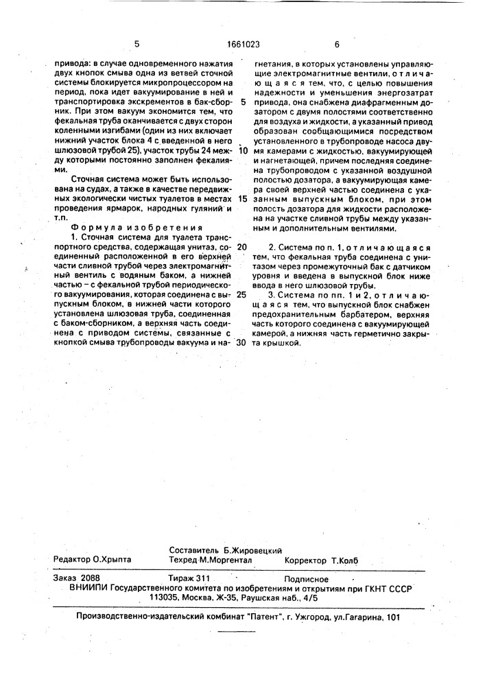 Сточная система для туалета транспортного средства (патент 1661023)