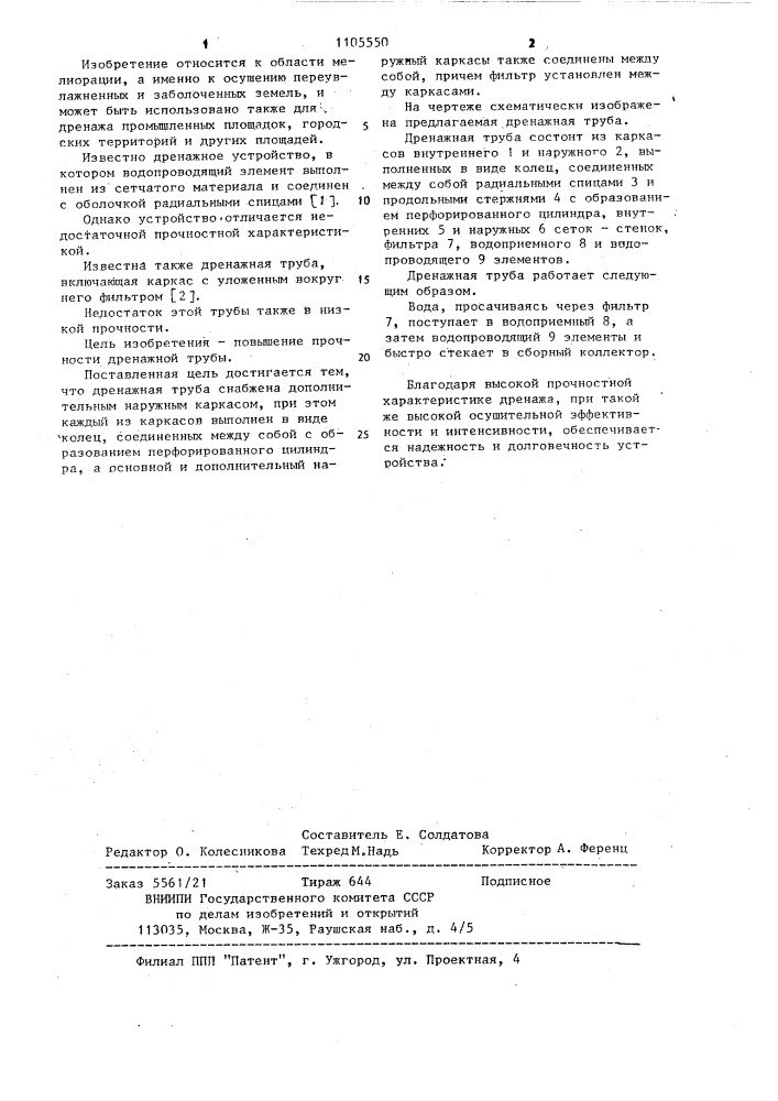 Дренажная труба (патент 1105550)