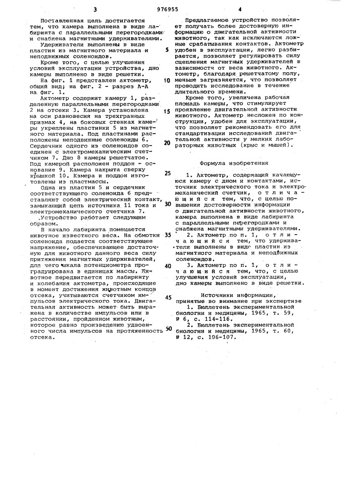 Актометр (патент 976955)