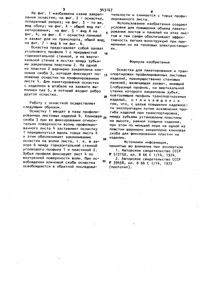 Оснастка для пакетирования и транспортировки профилированных листовых изделий (патент 943167)