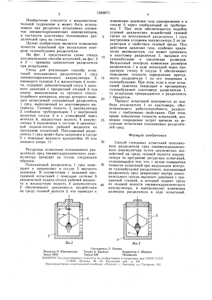 Способ стендовых испытаний поплавкового разделителя сред пневмогидравлического аккумулятора (патент 1583671)