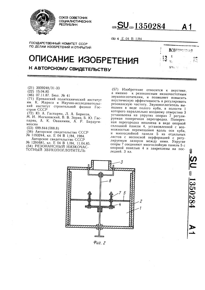 Резонансный низкочастотный звукопоглотитель (патент 1350284)