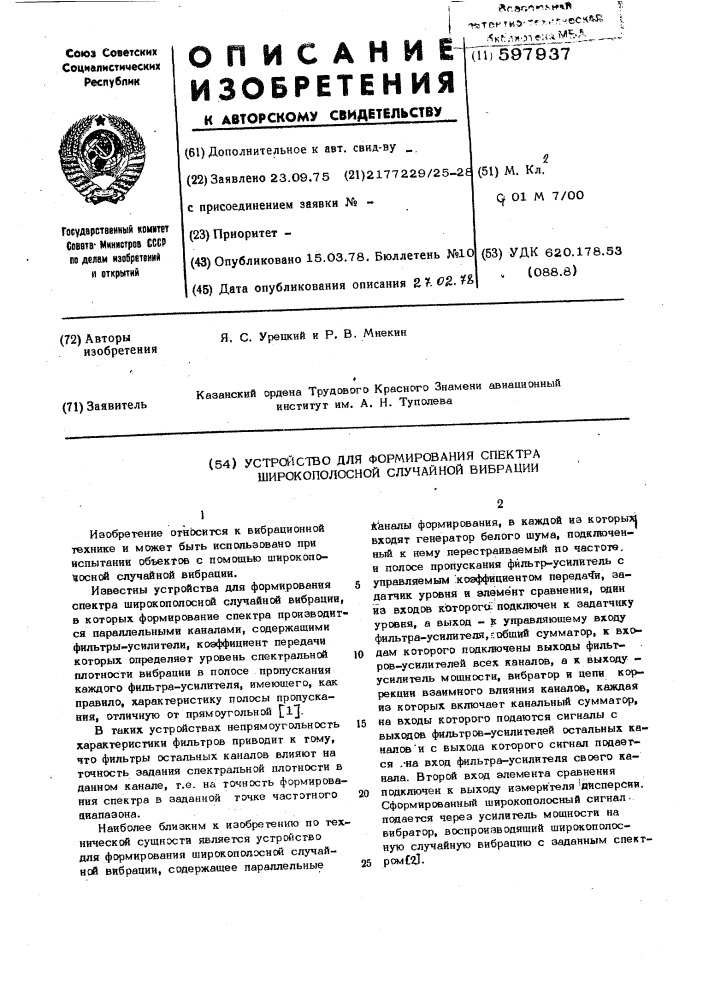 Устройство для формирования спектра широкополосной случайной вибрации (патент 597937)