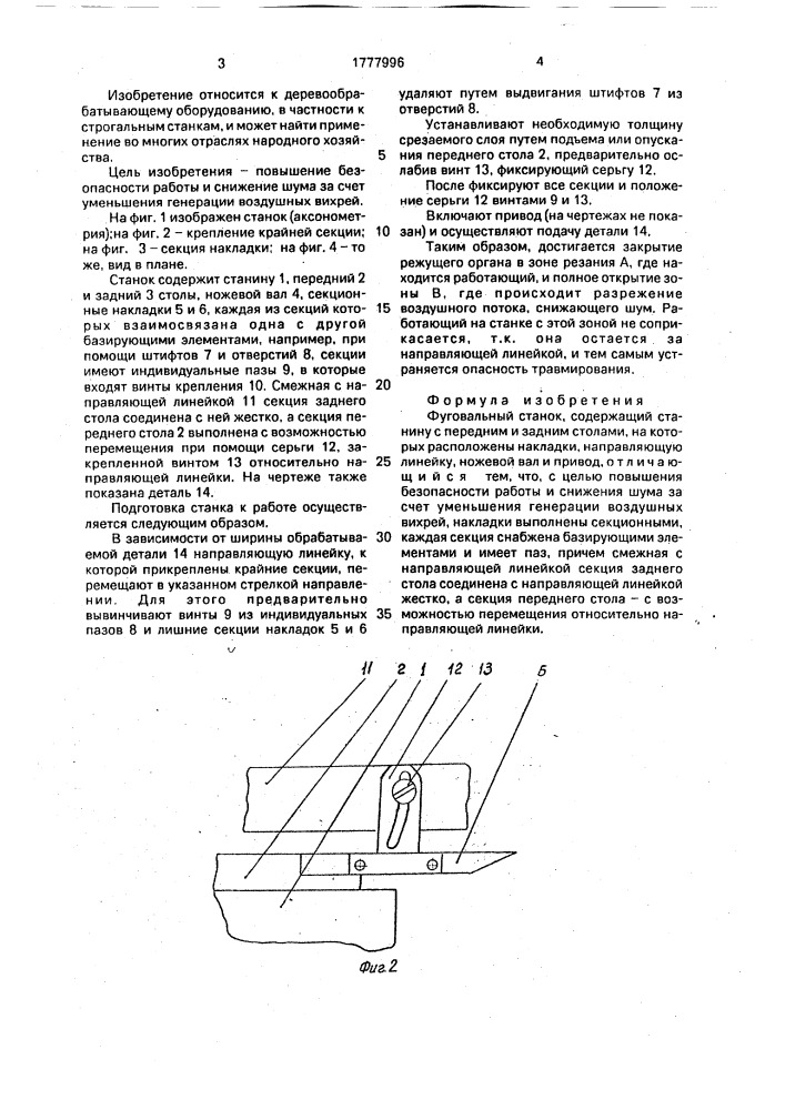 Фуговальный станок (патент 1777996)