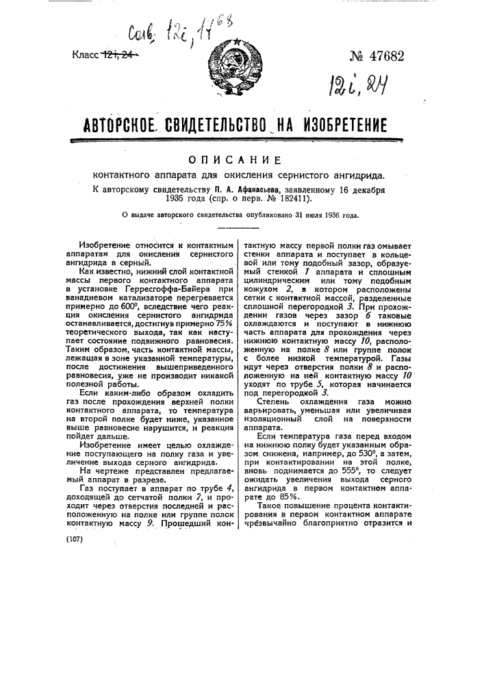 Контактный аппарат для окисления сернистого ангидрида (патент 47682)