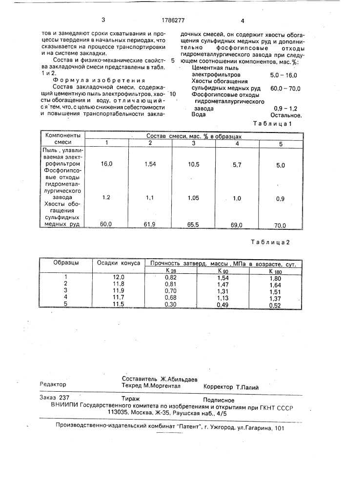 Состав закладочной смеси (патент 1786277)