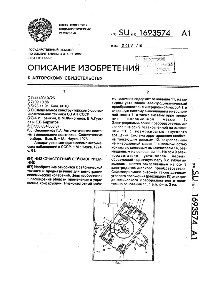 Низкочастотный сейсмоприемник (патент 1693574)