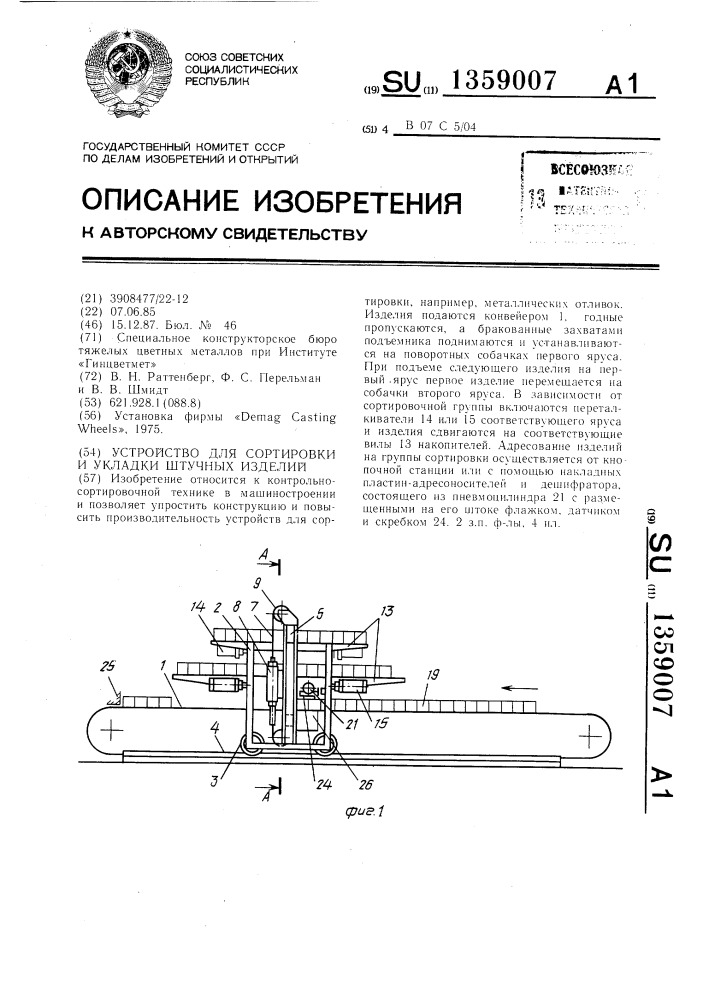 Устройство для сортировки и укладки штучных изделий (патент 1359007)