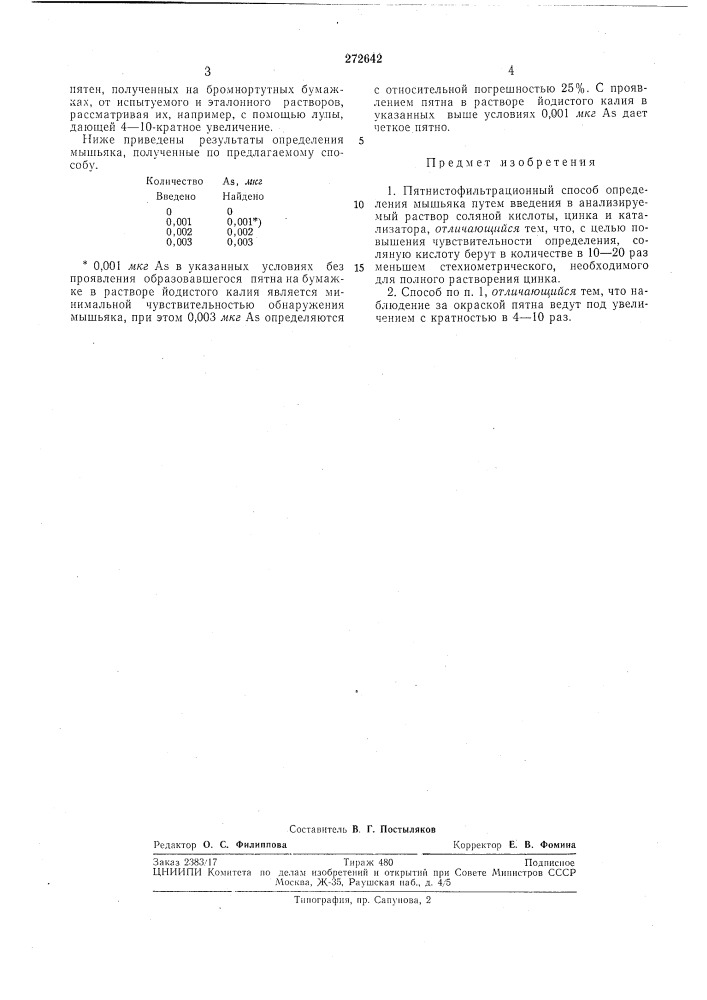 Пятнистофильтрационный способ определениямышбяка (патент 272642)