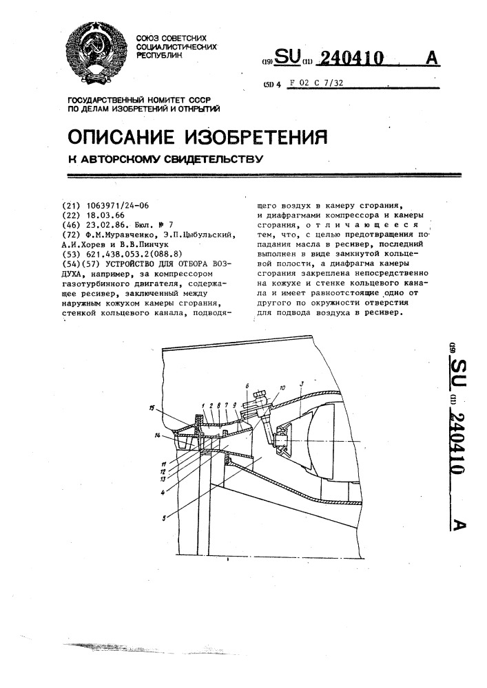 Устройство для отбора воздуха (патент 240410)