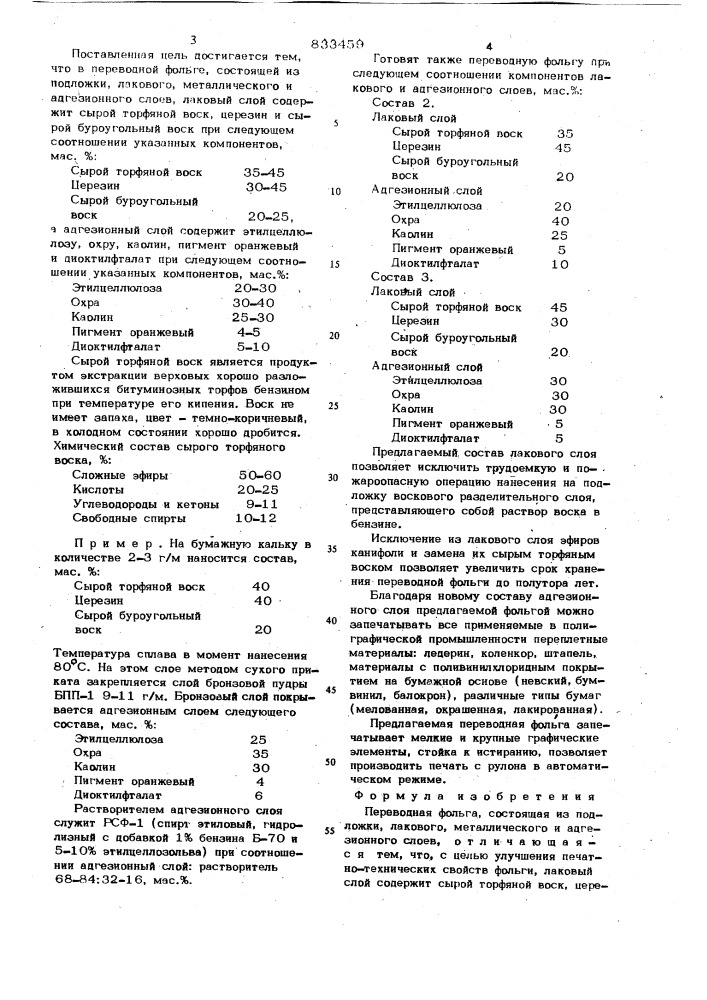 Переводная фольга (патент 833459)