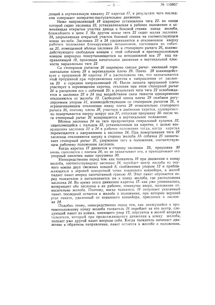 Устройство для укладки наполненных жидким продуктом, например молоком, четырехгранных пакетов с треугольными гранями в контейнеры шестигранного сечения, имеющие выпуклое во внутрь шестигранное дно с треугольными гранями (патент 115857)