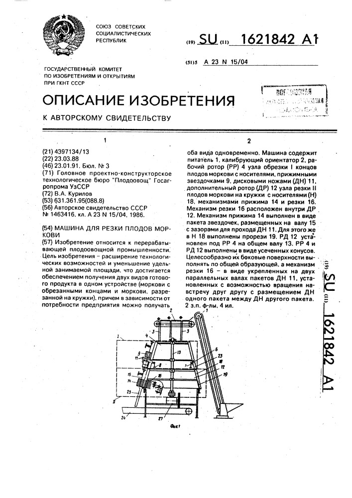 Машина для резки плодов моркови (патент 1621842)