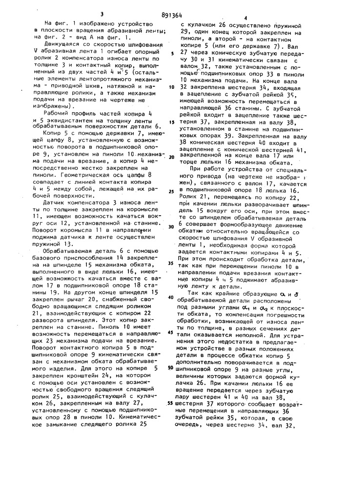 Ленточно-шлифовальное устройство (патент 891364)