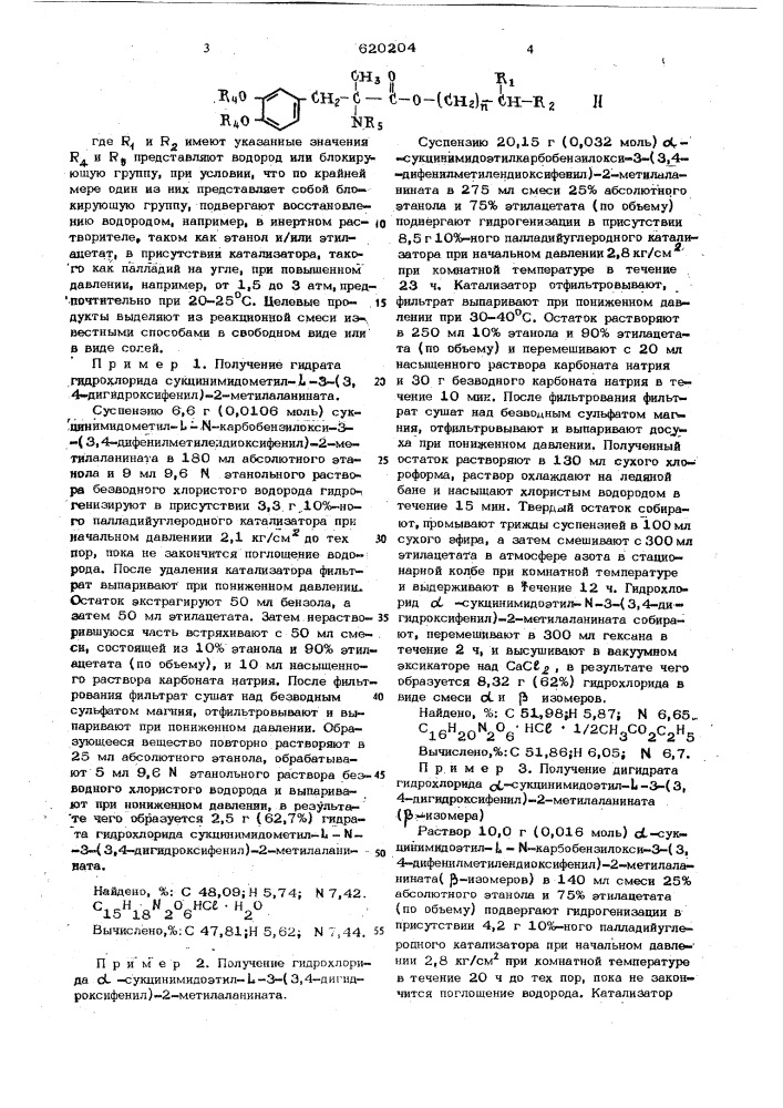 Способ получения производных -метил-3,4-диоксифенилаланина или их солей (патент 620204)