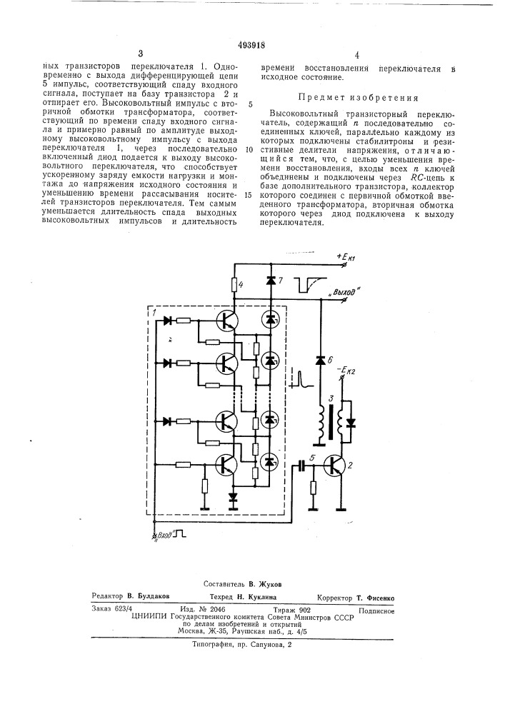 Высоковольтный транзисторный переключатель (патент 493918)
