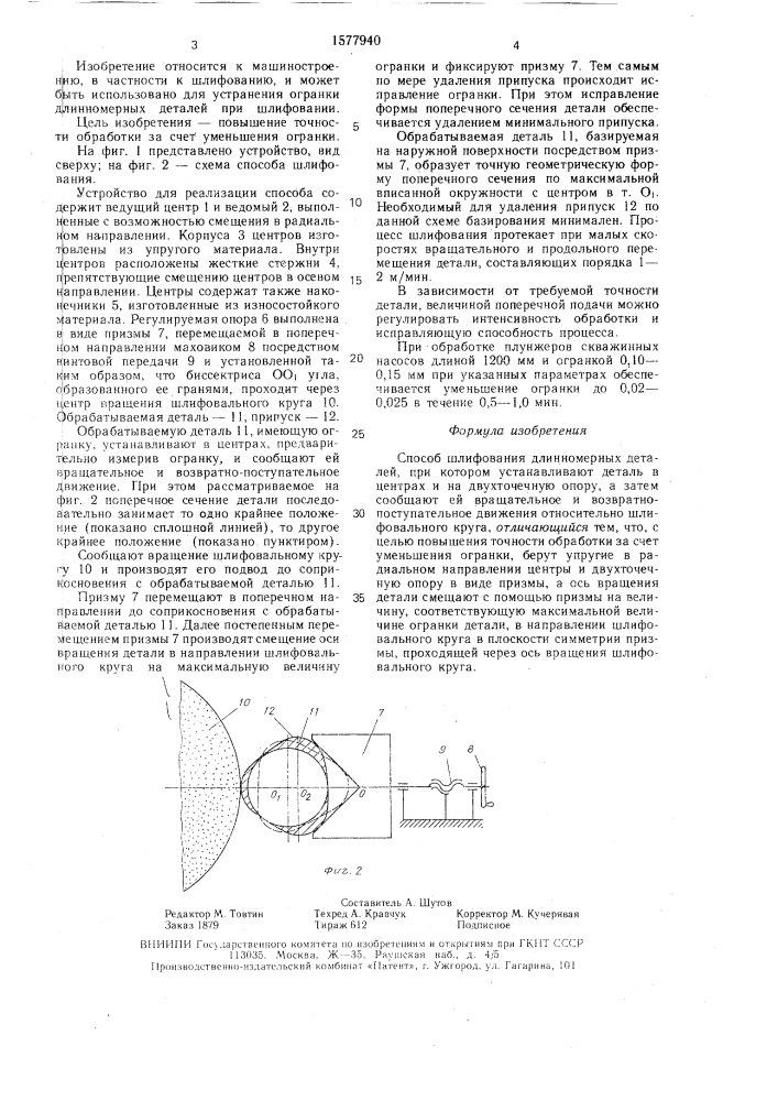 Способ шлифования длинномерных деталей (патент 1577940)