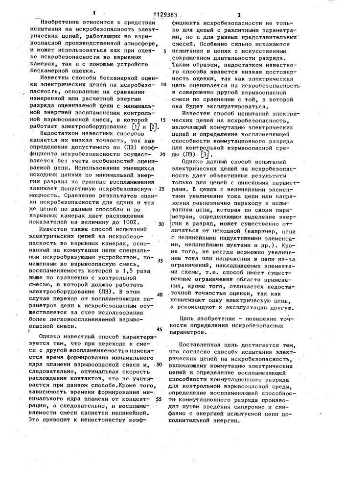 Способ испытаний электрических цепей на искробезопасность (патент 1129383)