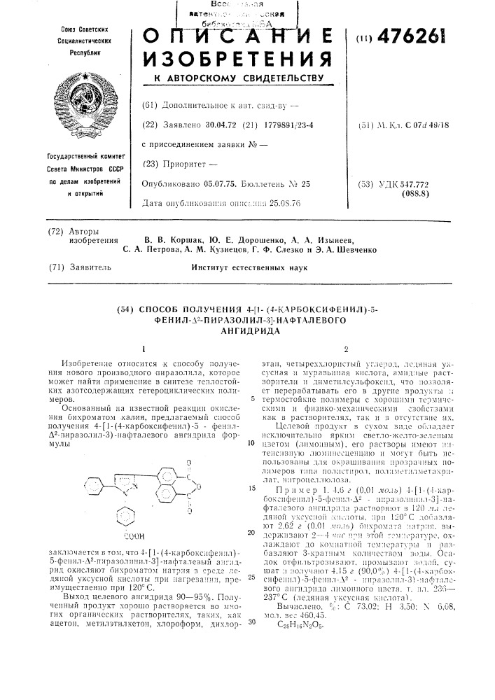 Способ получения 4-/1-/4-карбоксилфенил(-5-фенилпиразолил-3) нафталевого ангидрида (патент 476261)