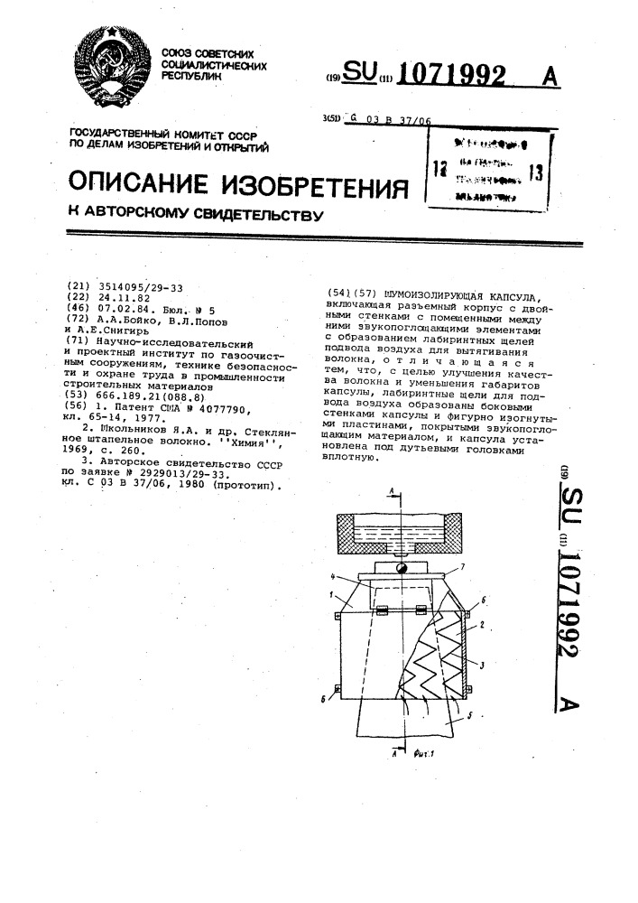 Шумоизолирующая капсула (патент 1071992)