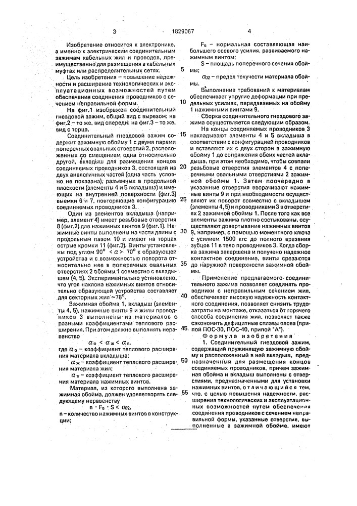 Соединительный гнездовой зажим (патент 1829067)