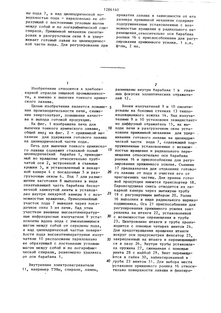 Печь для выпечки тонкого армянского лаваша (патент 1286140)