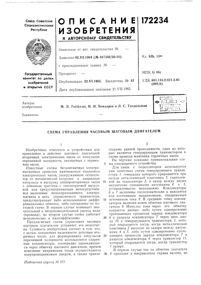 Схема управления часовым шаговым двигателем (патент 172234)