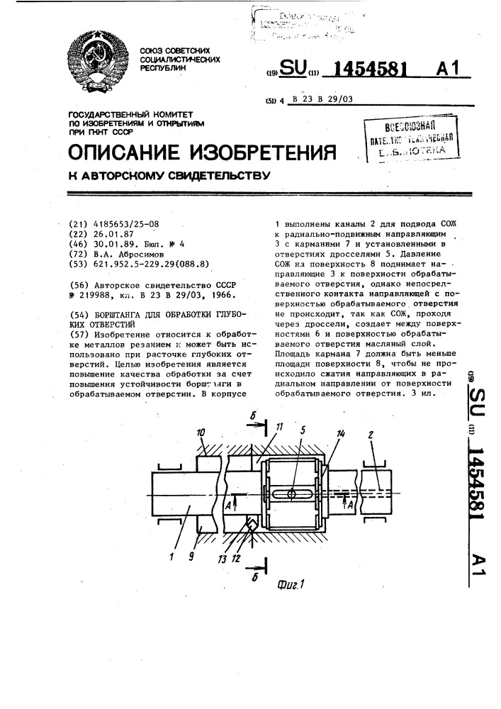 Борштанга для обработки глубоких отверстий (патент 1454581)