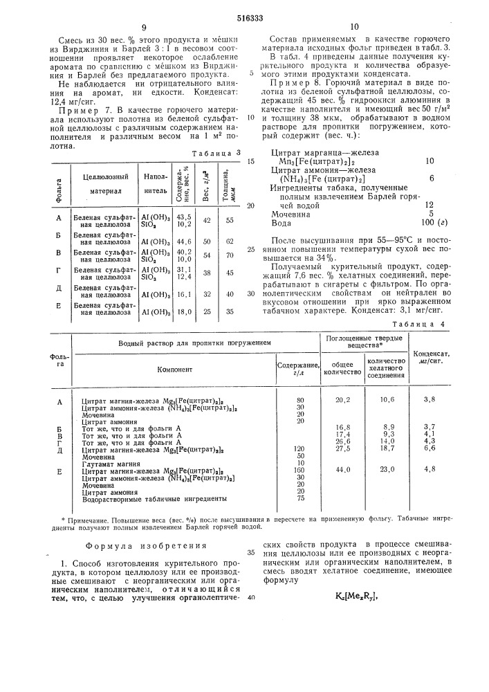 Способ изготовления курительного продукта (патент 516333)