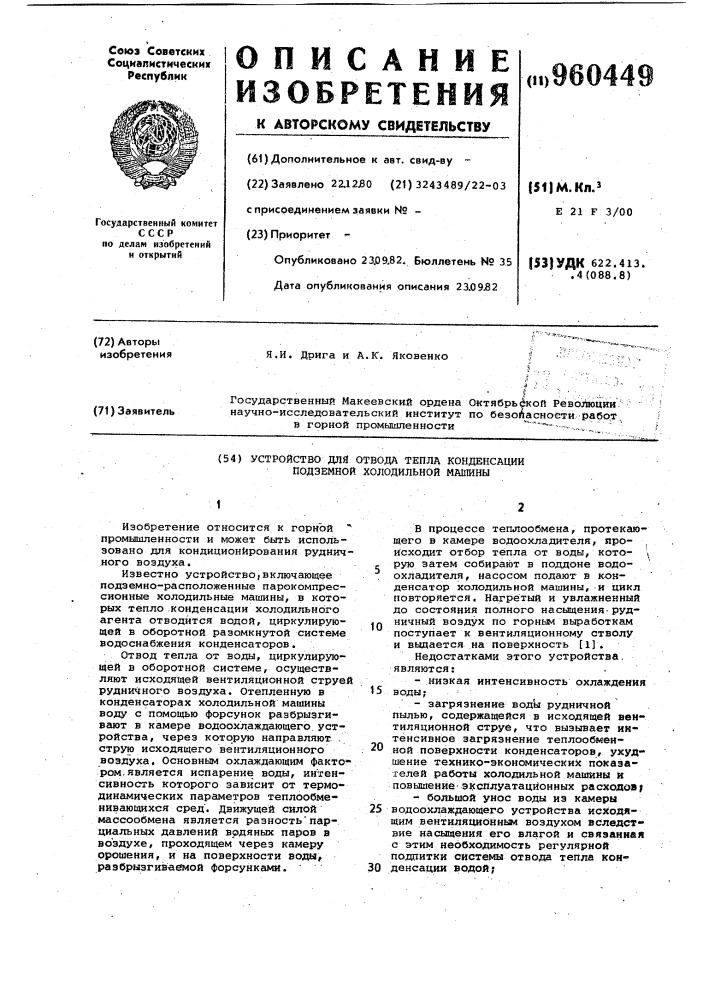 Устройство для отвода тепла конденсации подземной холодильной машины (патент 960449)