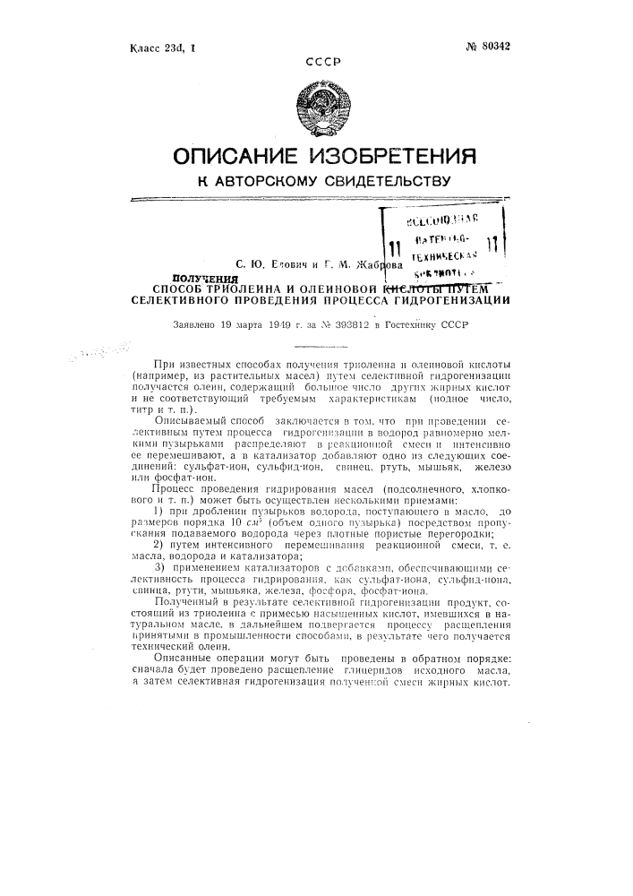 Способ получения триолеина и олеиновой кислоты путем селективного проведения процесса гидрогенизации (патент 80342)