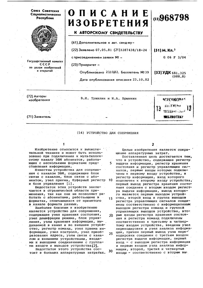 Устройство для сопряжения (патент 968798)