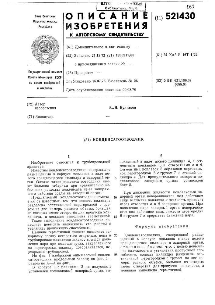 Конденсатоотводчик (патент 521430)