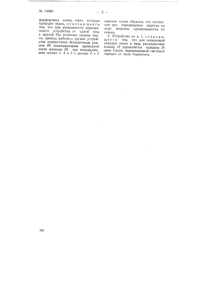 Устройство для укладки ткани в ямы (патент 74980)