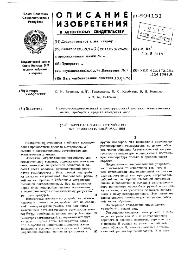 Нагревательное устройство для испытательной машины (патент 504131)