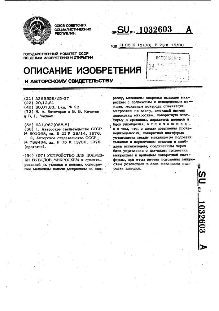 Устройство для подрезки выводов микросхем (патент 1032603)