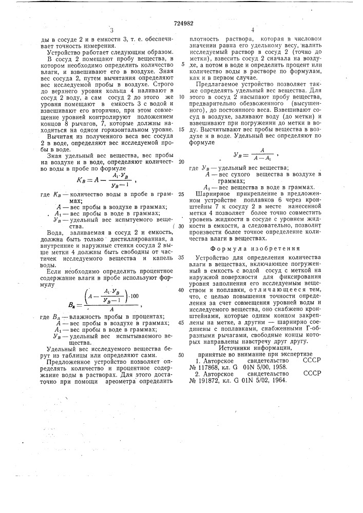 Устройство для определения количества влаги в веществах (патент 724982)