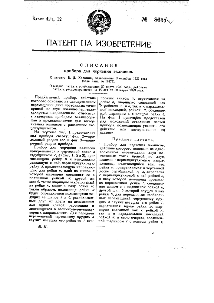 Прибор для черчении эллипсов (патент 8654)