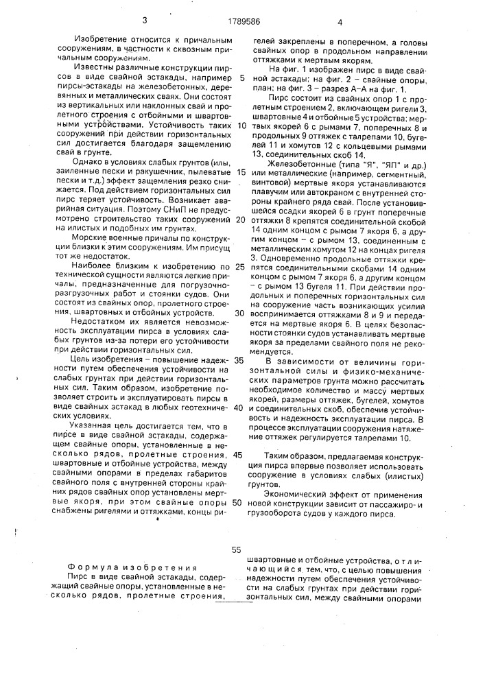 Пирс в виде свайной эстакады (патент 1789586)